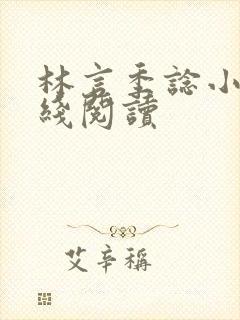 林言季谂小说在线阅读
