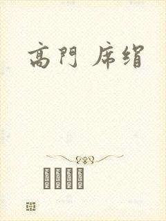高门 席绢