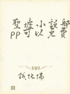 圣墟小说哪个app可以免费阅读