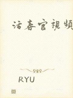 活春官视频