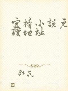官榜小说免费阅读地址