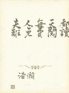 夫人每天都想和离免费阅读