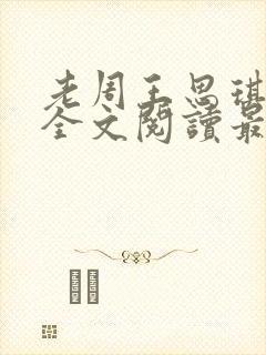 老周王思琪小说全文阅读最新章节更