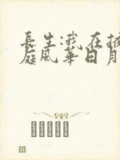 长生:我在掖幽庭风华日月短剧