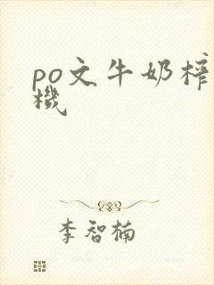 po文牛奶榨汁机