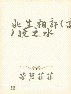 此生相许(高干) 晓之水封面
