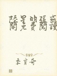 陆星明张燕笔趣阁免费阅读无弹窗