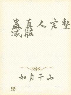 蛊真人完整无删减版