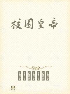 校园皇帝