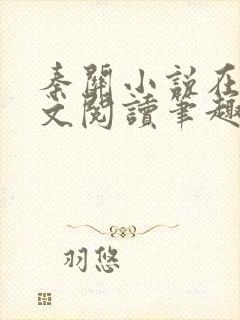秦关小说在线全文阅读笔趣阁