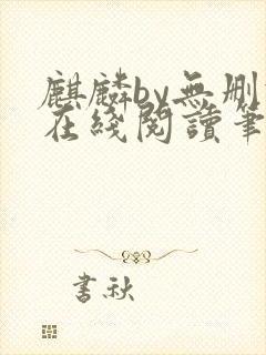 麒麟by无删减在线阅读笔趣阁