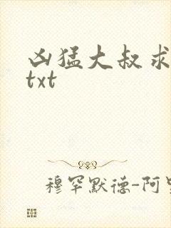 凶猛大叔求放过txt