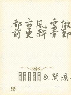 都市风云做局超前更新章节小说封面