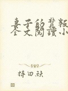 妻子的背叛无期全文阅读小说