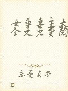 女尊妻主太重欲全文免费阅读封面