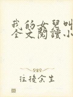 我的女儿叫丹丹全文阅读小说下载