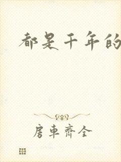 都是千年的狐狸封面