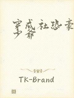 穿成社恐豪门假少爷封面