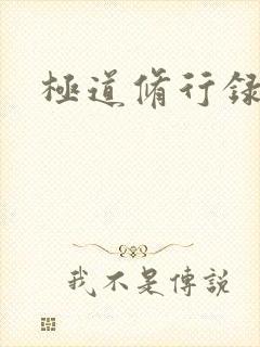 极道修行录