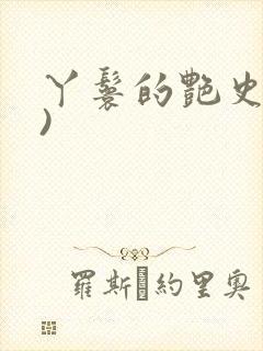 丫鬟的艳史(H)