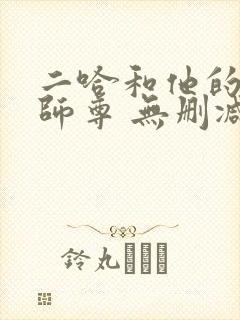 二哈和他的白猫师尊 无删减封面