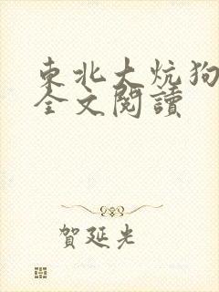 东北大炕狗儿娘全文阅读