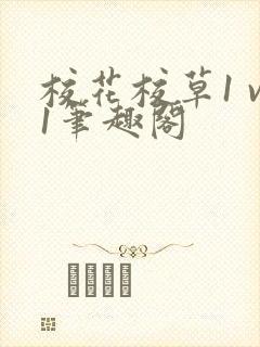 校花校草1 v1笔趣阁