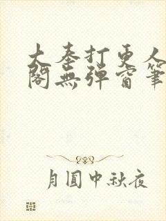 大奉打更人笔趣阁无弹窗笔趣阁