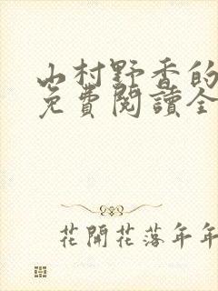 山村野香的小说免费阅读全文