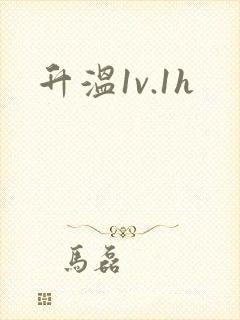 升温1v.1h