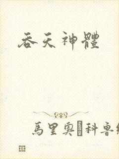 吞天神体
