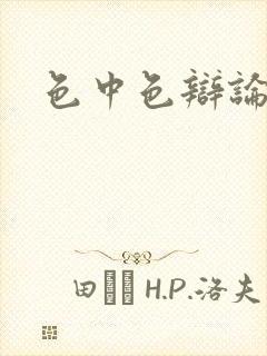 色中色辩论区封面