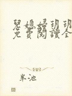 儿媳妇玥玥小说免费阅读全文