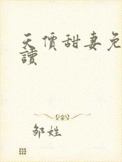 天价甜妻免费阅读
