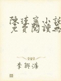 陈瑾宁小说全文免费阅读无弹窗封面