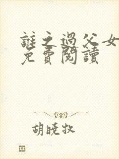 谁之过父女全文免费阅读封面