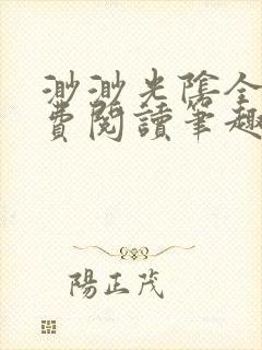 渺渺光阴全文免费阅读笔趣阁