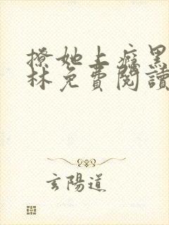 撩她上瘾黑暗森林免费阅读
