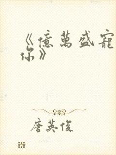 《亿万盛宠只为你》封面