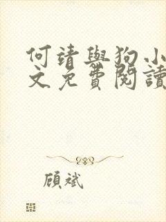 何靖与狗小说全文免费阅读无弹窗