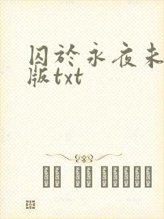 囚于永夜未删减版txt封面