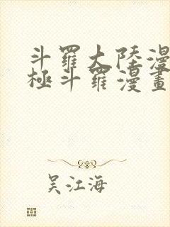 斗罗大陆漫画终极斗罗漫画免费看封面