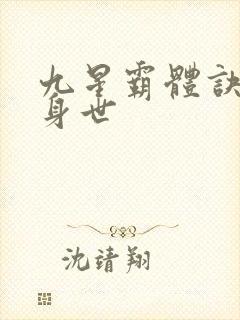 九星霸体诀龙尘身世封面
