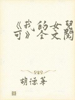 《我的女儿叫小可》全文阅读免费