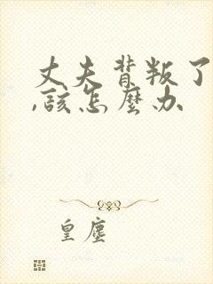 丈夫背叛了妻子,该怎么办