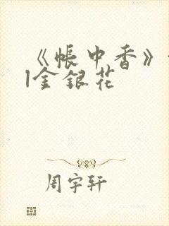 《帐中香》txl金银花封面