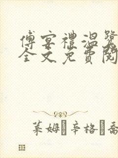 傅宴礼温鹭小说全文免费阅读