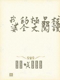 我的极品校花老婆全文阅读