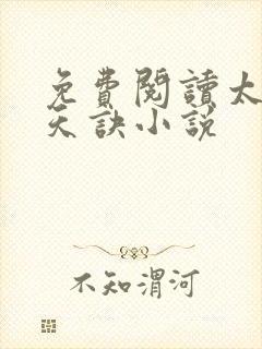 免费阅读太荒吞天诀小说