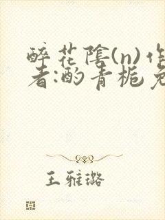 醉花阴(n)作者:酌青栀免费阅读